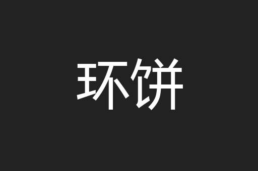 环饼