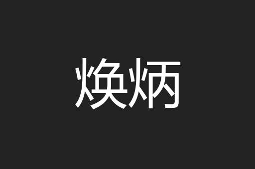 焕炳