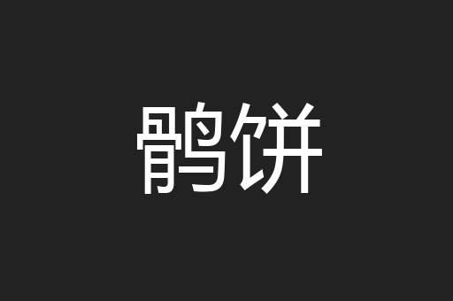鹘饼