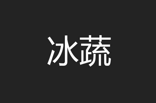 冰蔬