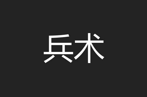 兵术
