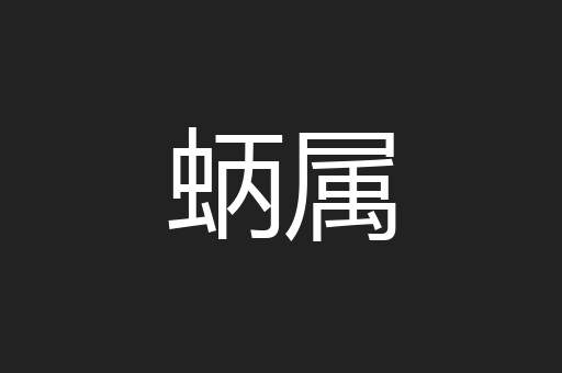 蛃属