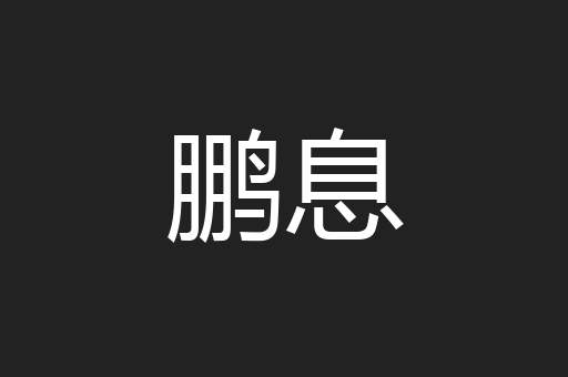 鹏息