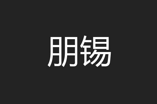 朋锡