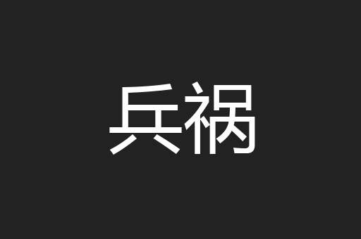 兵祸