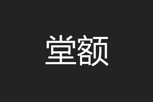 堂额
