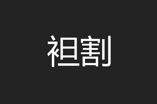 袒割
