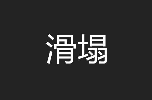 滑塌