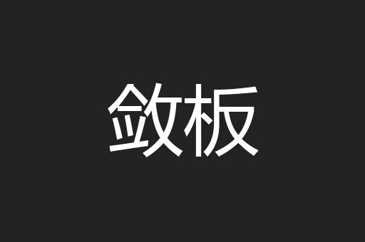 敛板