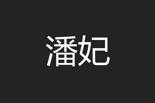 潘妃