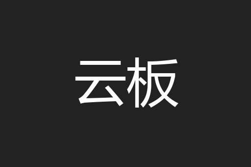 云板