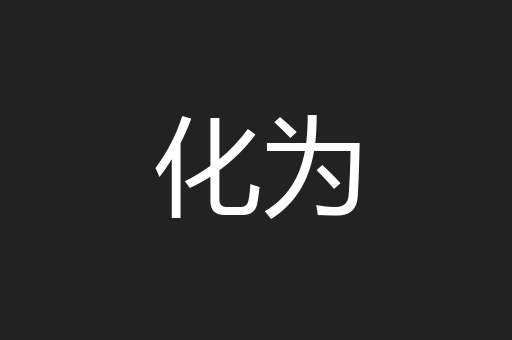 化为