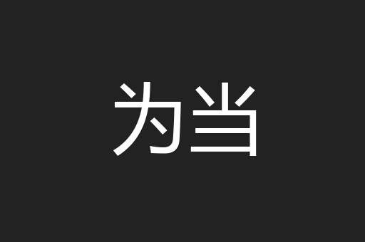 为当