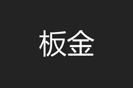 板金