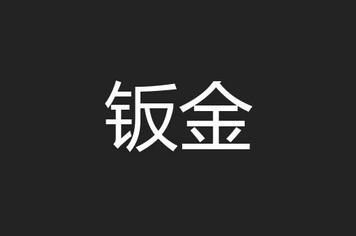 钣金
