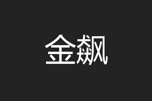 金飙