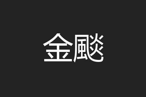 金颷