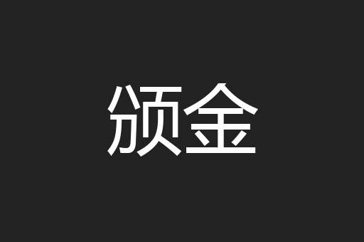 颁金