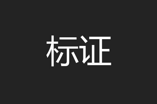 标证