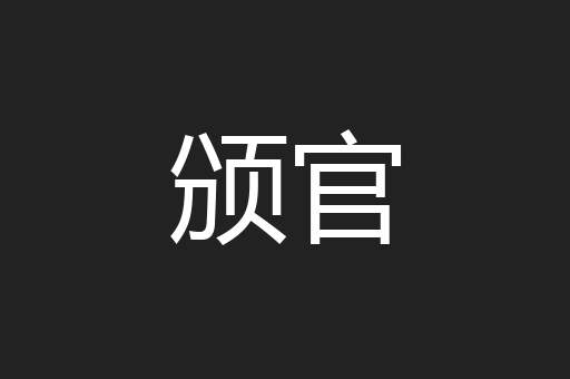 颁官