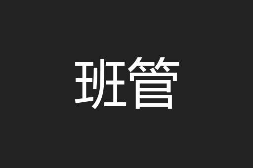 班管