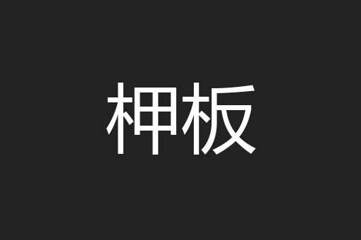 柙板