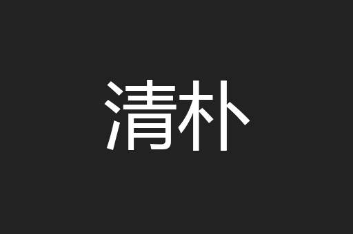 清朴