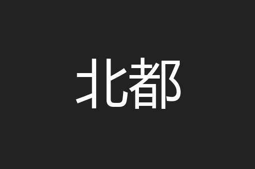 北都