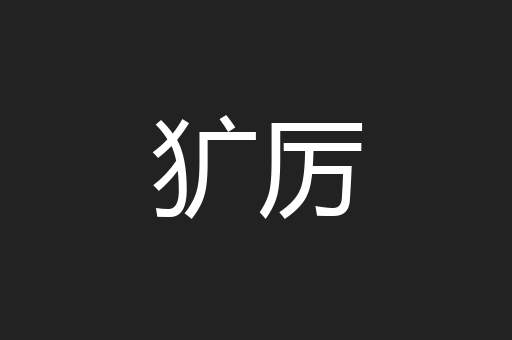 犷厉