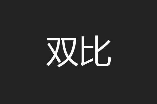 双比