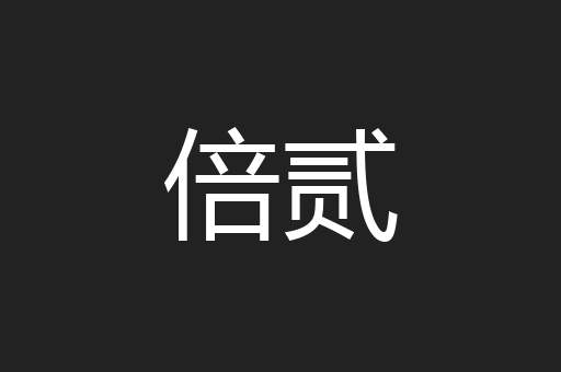倍贰