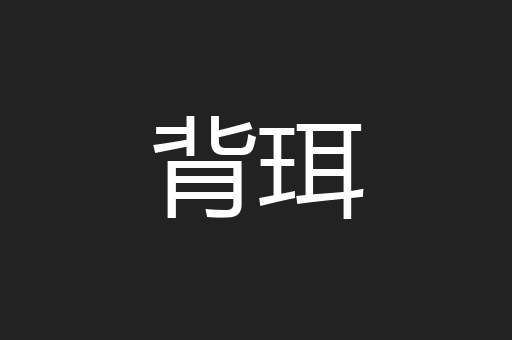背珥