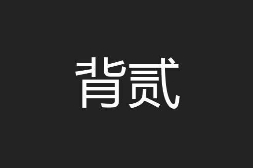 背贰