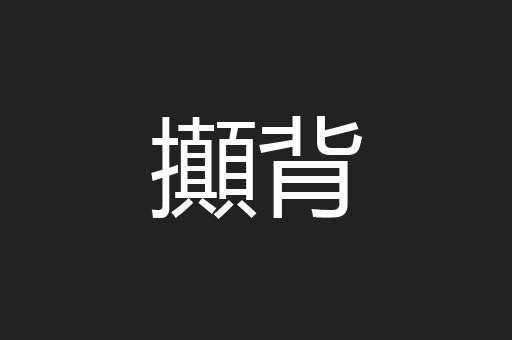 攧背