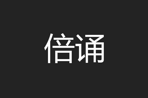 倍诵