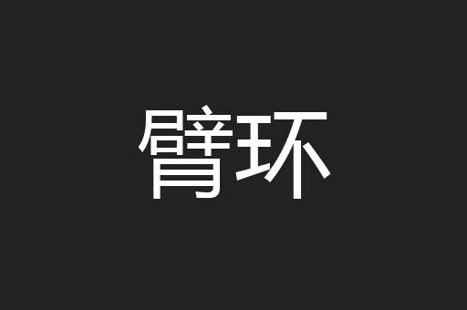 臂环