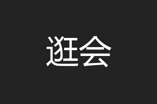 逛会