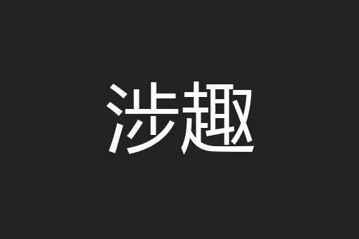 涉趣
