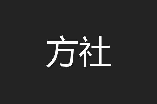 方社