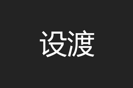 设渡