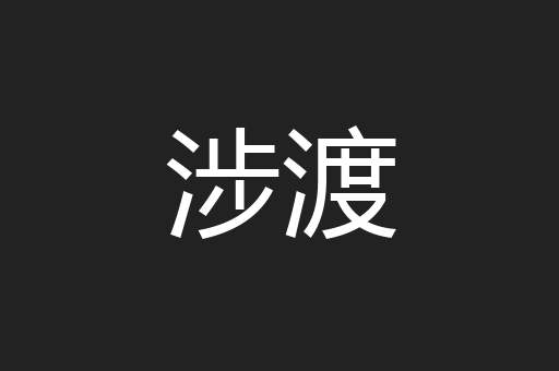 涉渡