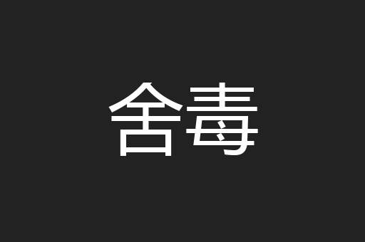 舍毒