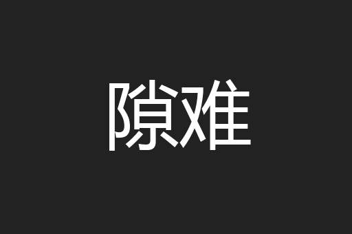 隙难