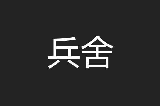 兵舍