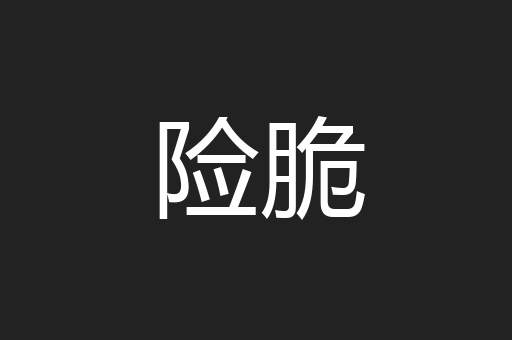 险脆