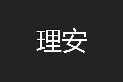 理安