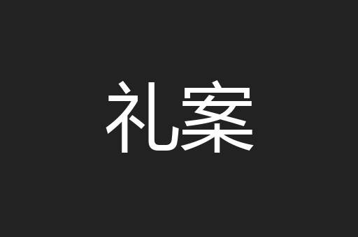 礼案