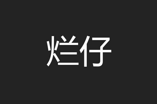 烂仔