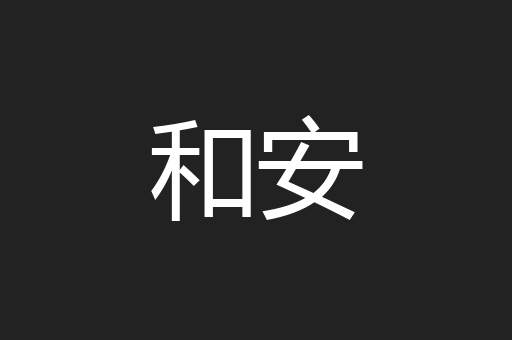 和安