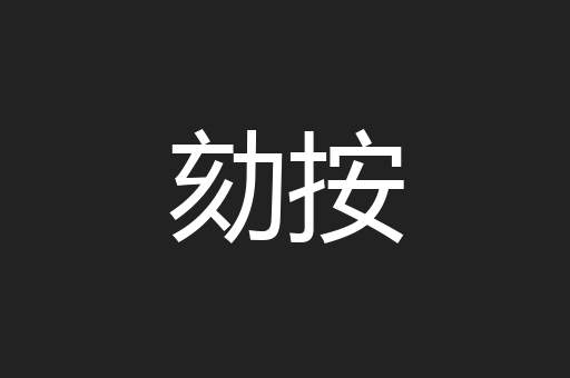 劾按